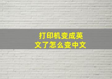 打印机变成英文了怎么变中文