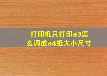 打印机只打印a3怎么调成a4纸大小尺寸