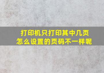 打印机只打印其中几页怎么设置的页码不一样呢