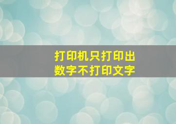 打印机只打印出数字不打印文字