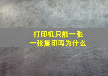 打印机只能一张一张复印吗为什么