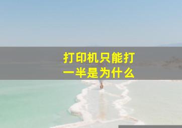 打印机只能打一半是为什么