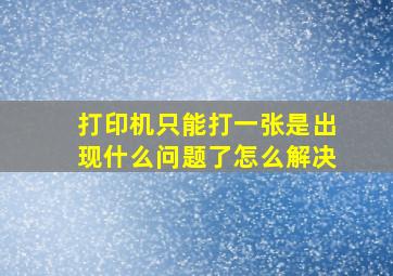 打印机只能打一张是出现什么问题了怎么解决