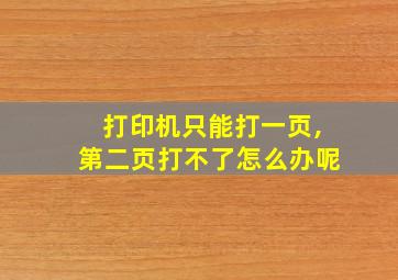 打印机只能打一页,第二页打不了怎么办呢