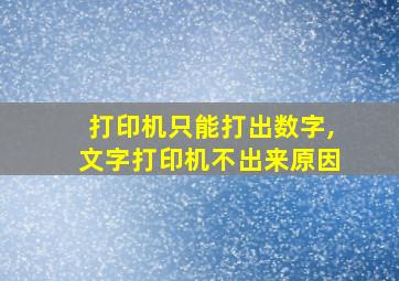 打印机只能打出数字,文字打印机不出来原因