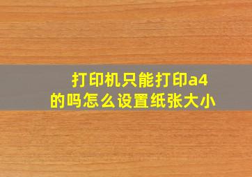 打印机只能打印a4的吗怎么设置纸张大小