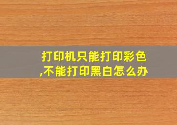 打印机只能打印彩色,不能打印黑白怎么办