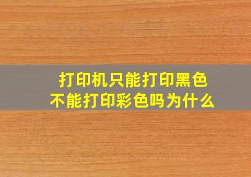 打印机只能打印黑色不能打印彩色吗为什么