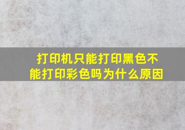 打印机只能打印黑色不能打印彩色吗为什么原因