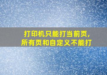 打印机只能打当前页,所有页和自定义不能打