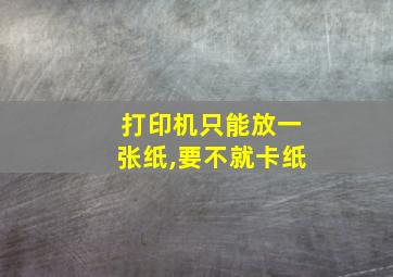 打印机只能放一张纸,要不就卡纸