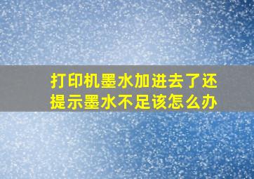 打印机墨水加进去了还提示墨水不足该怎么办