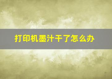 打印机墨汁干了怎么办