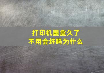 打印机墨盒久了不用会坏吗为什么