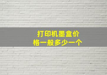 打印机墨盒价格一般多少一个