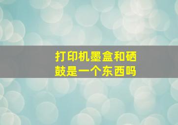 打印机墨盒和硒鼓是一个东西吗