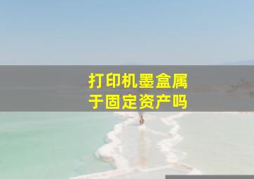 打印机墨盒属于固定资产吗