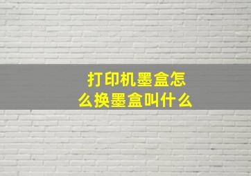 打印机墨盒怎么换墨盒叫什么