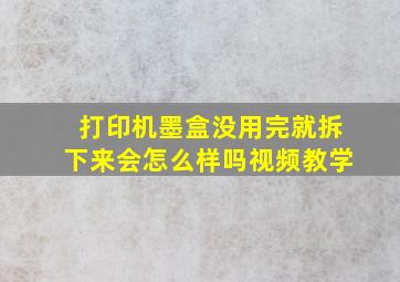 打印机墨盒没用完就拆下来会怎么样吗视频教学