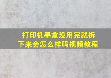 打印机墨盒没用完就拆下来会怎么样吗视频教程