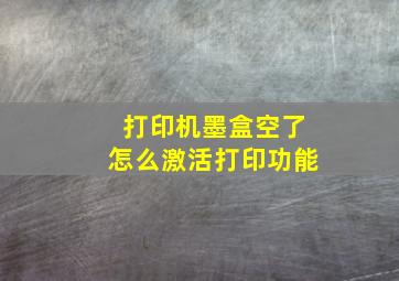 打印机墨盒空了怎么激活打印功能