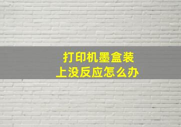 打印机墨盒装上没反应怎么办