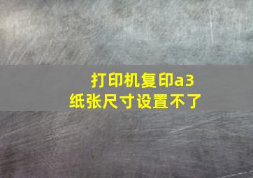 打印机复印a3纸张尺寸设置不了