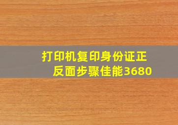 打印机复印身份证正反面步骤佳能3680