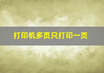 打印机多页只打印一页