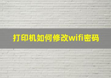 打印机如何修改wifi密码