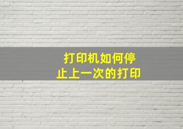 打印机如何停止上一次的打印