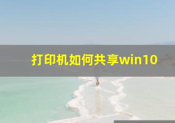 打印机如何共享win10