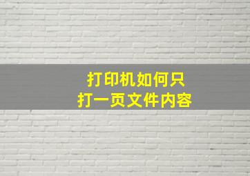 打印机如何只打一页文件内容