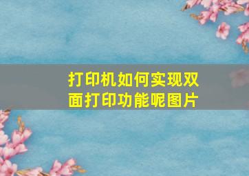 打印机如何实现双面打印功能呢图片