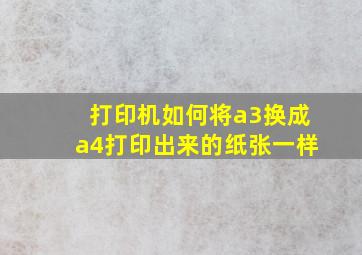 打印机如何将a3换成a4打印出来的纸张一样