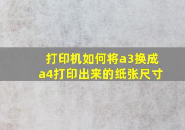 打印机如何将a3换成a4打印出来的纸张尺寸