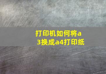 打印机如何将a3换成a4打印纸