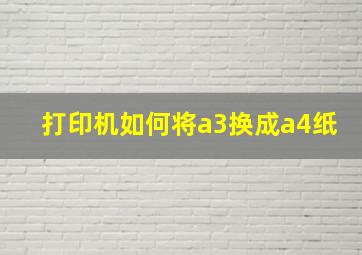 打印机如何将a3换成a4纸