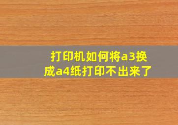 打印机如何将a3换成a4纸打印不出来了