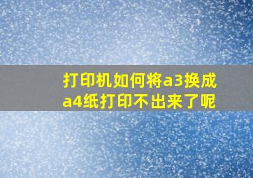 打印机如何将a3换成a4纸打印不出来了呢