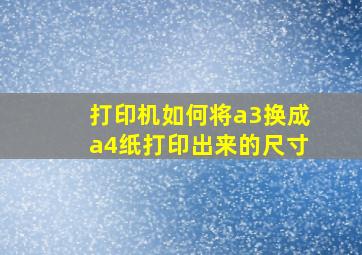 打印机如何将a3换成a4纸打印出来的尺寸