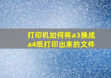 打印机如何将a3换成a4纸打印出来的文件