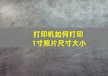 打印机如何打印1寸照片尺寸大小