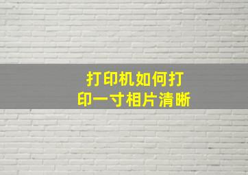 打印机如何打印一寸相片清晰