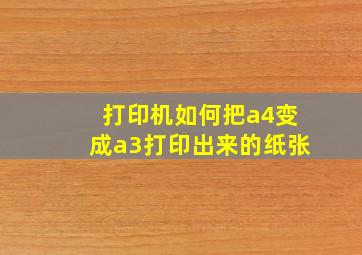 打印机如何把a4变成a3打印出来的纸张