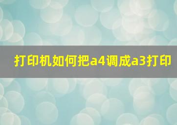 打印机如何把a4调成a3打印