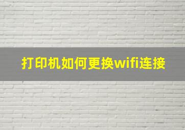 打印机如何更换wifi连接