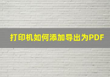 打印机如何添加导出为PDF