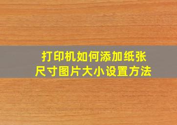 打印机如何添加纸张尺寸图片大小设置方法