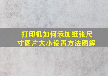 打印机如何添加纸张尺寸图片大小设置方法图解